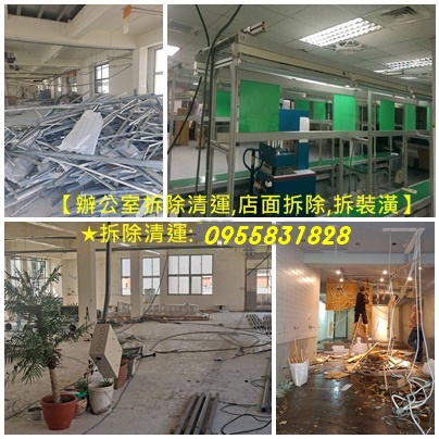 拆除工程 廠商,辦公室拆除清運,店面拆除清運,拆除辦公室,拆除工程公司,隔間拆除,廚具拆除清運費用