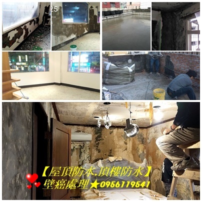壁癌處理,壁癌修繕,屋頂防水,頂樓防水,高壓灌注,屋頂防水油漆,房屋壁癌處理