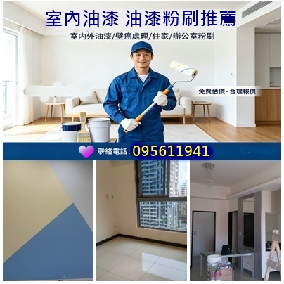 室內油漆工程,油漆工程推薦,重新油漆,重新粉刷,油漆重刷,中古屋油漆,老屋油漆,重新粉刷價格,油漆價格表,油漆價錢