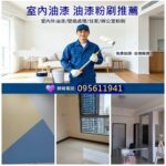 室內油漆工程,油漆工程推薦,油漆推薦,室內油漆,住家油漆,油漆師傅推薦,居家油漆,房間油漆,套房油漆,客廳油漆,找油漆工,找人油漆價格,找人刷油漆,找油漆師傅,請人刷油漆,請人油漆價格,刷油漆價格,油漆房子價格,房子油漆價格,油漆粉刷價格,油漆報價,油漆估價,油漆費用,油漆粉刷推薦,室內壁癌處理