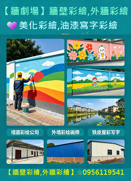 壁畫彩繪,壁畫彩繪價格,璧畫報價,壁畫接案,壁面彩繪,牆面彩繪廠商,牆面彩繪報價,牆面彩繪設計,壁畫油漆,璧畫公司,璧畫行情,畫牆壁價錢,牆壁彩繪公司,牆壁彩繪價格,3d立體,3d立體壁畫,牆面彩繪油漆,鐵皮屋彩繪,貨櫃彩繪報價,公共工程彩繪,彩繪油漆,彩繪變電箱