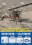 拆除報價,拆除清運台北,拆除清運新北市,拆除清運,裝潢拆除清運費用,拆除清運價格,拆除清運公司,拆除清運推薦,拆除清運費,拆除清運價錢,拆除清運工程,拆除清運工程費用,拆除清運報價,室內裝潢拆除,室內拆除,店面拆除清運,辦公室裝潢拆除,拆除工程台北,新北拆除
