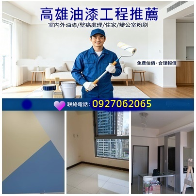 高雄油漆工程,高雄油漆工程推薦,高雄油漆推薦,高雄油漆粉刷,高雄油漆價格,高雄油漆師傅推薦,高雄油漆估價,苓雅區油漆,鹽埕區油漆,三民區油漆,前鎮區油漆,鳳山油漆,鳥松區油漆,左營油漆,屋頂防水,頂樓防水,高雄壁癌處理推薦,高雄油漆工班