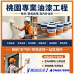 中壢油漆,中壢油漆工程,內壢油漆,中壢油漆師傅推薦,平鎮油漆,八德油漆,楊梅油漆,蘆竹油漆,青埔油漆,大園油漆,大溪油漆,龍潭油漆行,中壢油漆行推薦,中壢油漆工程推薦,桃園市油漆,龜山油漆,住宅油漆,桃園油漆價格,桃園區油漆,壁癌處理中壢