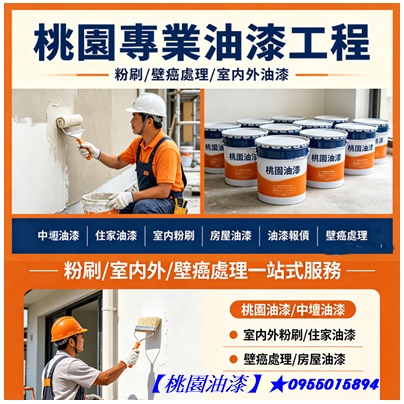 中壢油漆,中壢油漆工程,內壢油漆,中壢油漆師傅推薦,平鎮油漆,八德油漆,楊梅油漆,蘆竹油漆,青埔油漆,大園油漆,大溪油漆,龍潭油漆行,中壢油漆行推薦,中壢油漆工程推薦,桃園市油漆,龜山油漆,住宅油漆,桃園油漆價格,桃園區油漆,壁癌處理中壢