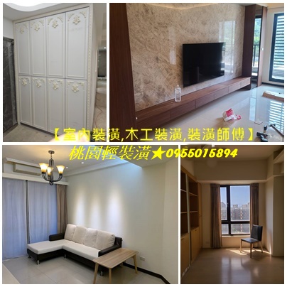 桃園裝潢,桃園輕裝潢,桃園裝潢推薦,桃園室內裝修推薦,桃園裝修推薦,桃園裝潢公司,桃園裝潢設計,桃園室內裝潢,中壢室內裝潢,桃園室內裝潢設計,桃園木工裝潢,桃園裝潢木工推薦,中壢裝潢推薦,桃園輕裝修推薦,裝潢推薦桃园