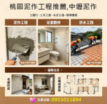 桃園泥作,桃園泥作工程,桃園泥作推薦,桃園土木工程廠商,衛浴廚房翻新,砌磚隔間,砌磚牆,桃園磁磚工程,地磚,壁磚,拋光石英磚,屋頂防水桃園,頂樓PU防水,壁癌處理,泥作粉光打底,陽台改建,外牆拉皮