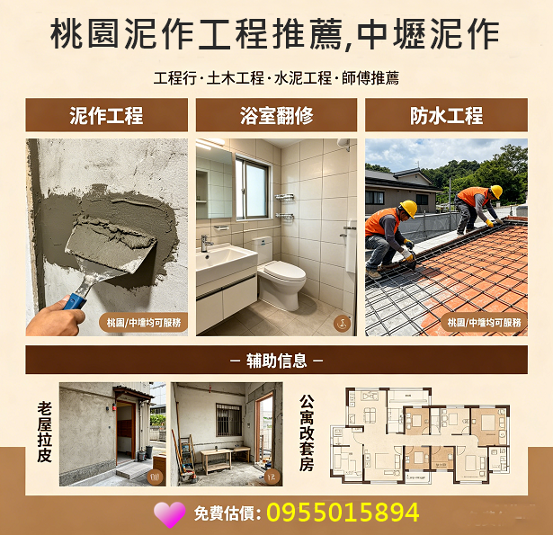 桃園泥作,桃園泥作工程,桃園泥作推薦,桃園土木工程廠商,衛浴廚房翻新,砌磚隔間,砌磚牆,桃園磁磚工程,地磚,壁磚,拋光石英磚,屋頂防水桃園,頂樓PU防水,壁癌處理,泥作粉光打底,陽台改建,外牆拉皮