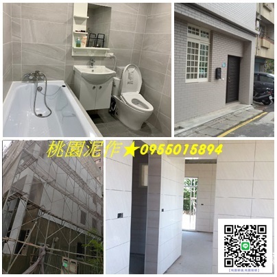 桃園泥作,中壢泥作,桃園區泥作,八德泥作,平鎮泥作,鶯歌泥作,龍潭泥作,龜山泥作,大溪泥作,桃园磚牆隔間,桃園磁磚工程,地磚,壁磚,拋光石英磚,桃園壁癌,公寓改套房,桃園房屋改建,桃園泥作工程,桃園土水工程,桃園土木工程廠商
