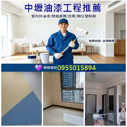 中壢油漆工程,中壢油漆工程推薦,中壢油漆推薦,中壢油漆粉刷,內壢油漆,中壢油漆師傅推薦,中壢油漆行推薦,平鎮油漆,八德油漆,楊梅油漆,蘆竹油漆,中壢青埔油漆,大溪油漆,龍潭油漆,油漆工程推薦桃園,桃園油漆價格,桃園區油漆,壁癌處理中壢