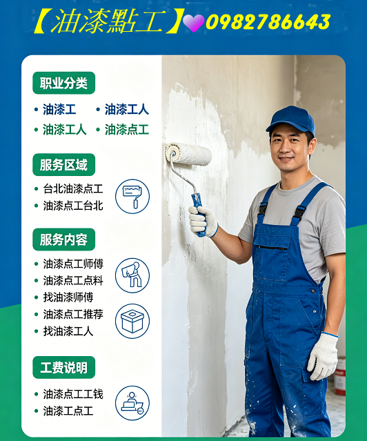 油漆工,油漆工人,油漆點工,台北油漆點工,油漆師傅工資,油漆師傅工錢,油漆工人價位,油漆工師傅行情,油漆點工台北,油漆點工工資,油漆點工價格,油漆點工價錢,油漆點工師傅,油漆點工點料,找油漆師傅,油漆點工推薦,找油漆工人,油漆點工師傅推薦,油漆點工工錢,油漆工點工
