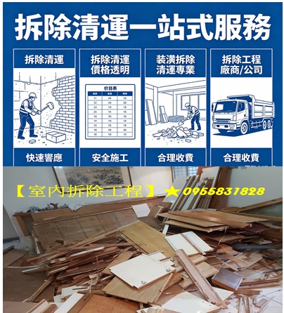 室內拆除工程,室內拆除報價,室內拆除推薦,室內拆除清運,室內拆除費用,室內裝潢拆除,拆除費用,室內拆除清運垃圾,拆除裝潢,拆除公司,室內拆除工程費用,室內拆除工程價格,拆除工程報價,拆除工程費用,室內拆除廢棄物清運,木作拆除費用