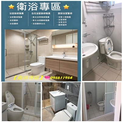 台北浴室裝修,台北浴室裝修推薦,台北浴室更新,台北浴室修改,浴室翻修台北,浴室翻修新北,浴室整修台北,新北市浴室翻修,新北浴室翻修推薦,新北浴室裝修推薦,浴室裝修新北,浴室整修新北,浴室整修估價新北,浴室修繕新北,浴室防水工程,浴室泥作
