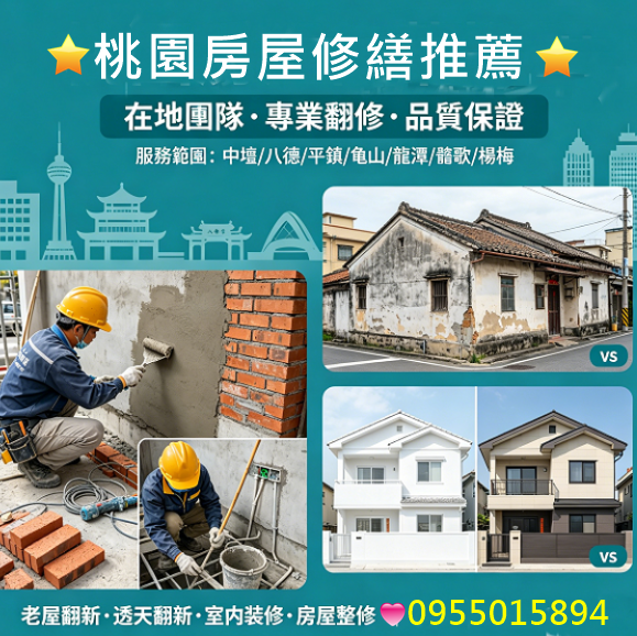 桃園房屋修繕,桃園房屋修繕推薦,中壢房屋修繕,房屋修繕桃園區,桃園房屋裝修,桃園房屋整修,桃園房屋修繕,桃園舊屋翻新,桃園舊屋翻新推薦,桃園舊屋翻修,桃園統包工程,中壢統包,龜山統包,平鎮統包,桃園裝修工程行,桃園工程行推薦