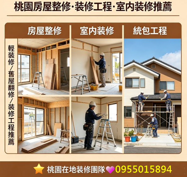 桃園裝修,桃園室內裝修,桃園房屋整修,桃園室內裝修推薦,桃園裝修工程推薦,桃園室內裝修推薦,室內裝修桃園區,桃園輕裝修推薦,桃園房屋裝修