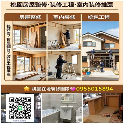 桃園室內裝修,桃園房屋整修,桃園裝修工程,桃園裝修推薦,桃園室內裝修推薦,桃園房屋裝修,桃園裝修工程推薦,室內裝修推薦桃園,桃園裝修公司,修繕工程桃園,桃園舊屋翻新推薦,桃園舊屋翻修,桃園統包工程,中壢統包,龜山統包,桃園統包推薦,桃園工程行推薦,桃園統包