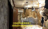 壁紙清除重新粉刷,清除壁紙重新油漆,壁紙油漆,壁紙拆除,房間壁癌,牆壁壁癌處理,壁癌整修,房屋壁癌修繕,壁癌處理費用台北