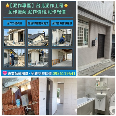 台北泥作工程,泥作師傅推薦,泥作廠商,泥作價格,泥作報價,台北泥作,衛浴廚房翻新,砌磚隔間,砌磚牆,磁磚工程,地磚,壁磚,拋光石英磚,屋頂防水,頂樓PU防水,壁癌處理,泥作粉光打底,洗石子,女兒牆RC,陽台改建,浴缸拆除