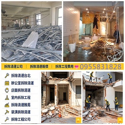 拆除清運價格,台北拆除清運,拆除費用,拆除估價,拆除工程費用,拆除報價,拆除工程報價,拆除清運報價,裝潢拆除報價,裝潢拆除清運報價,拆裝潢,室內拆除工程報價,台北拆除報價,新北市拆除報價,拆除工程台北,新北拆除工程,拆除工程估價,室內裝潢拆除報價,拆裝潢,隔間拆除