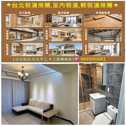 台北室內裝潢,木工裝潢,裝潢修繕,木作裝璜,店面裝潢