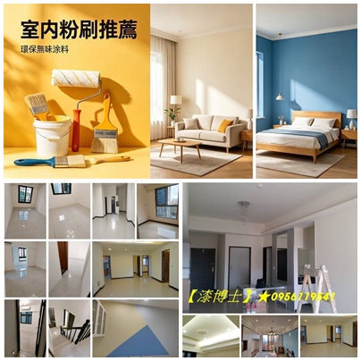 油漆粉刷,油漆粉刷價格,油漆粉刷費用,室內油漆粉刷,油漆施工價格,油漆施工推薦,油漆施工估價,油漆施工報價,油漆工程價目表,油漆報價,油漆工程推薦,室內油漆,房屋油漆,房屋粉刷,房間油漆,居家油漆,住家油漆,家庭油漆,油漆師傅推薦,全室油漆價格,油漆服務,店面油漆,辦公室油漆,透天油漆