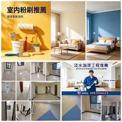 淡水油漆工程,淡水油漆工程推薦,淡水油漆推薦,淡水油漆行,淡水油漆粉刷,淡水油漆師傅,淡水區油漆,北投油漆,竹圍油漆,關渡油漆,三芝油漆,紅樹林油漆,室內油漆淡水,油漆估價淡水,北投區油漆,壁癌處理淡水區,屋頂防水淡水,頂樓防水,淡水油漆工程價目表,室內油漆,住家油漆,居家油漆,房間油漆