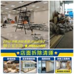 拆除報價,拆除費用,拆除價格,拆除工程費用,拆除費用報價,拆除清運費用,店面拆除,裝潢拆除清運,拆除裝潢費用,拆除工程費用,拆除工程價格,拆除工程報價,拆除清運報價,隔間拆除費用,廚具拆除清運,裝潢拆除清運費用,木作拆除費用