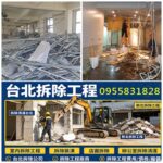 台北拆除工程,拆除工程費用,拆除工程報價,室內拆除工程,台北拆除清運,拆除估價,拆除報價,拆除費用,裝潢拆除清運,台北拆除工程推薦,拆除清運,拆除清運費用,新北拆除工程,台北拆除公司,拆除工程公司,拆除工程行