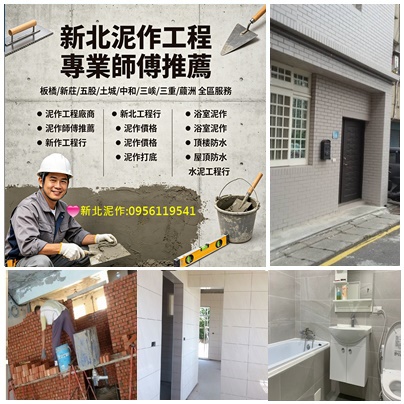 新北泥作工程,泥作師傅推薦,新北泥作廠商,新北泥作價格,,泥作工程廠商,水泥工程行,泥作推薦,泥作報價,泥作打底,新北市泥作工程,浴室泥作,浴室裝修,浴室翻修,新北泥作師傅,土水工程,泥作工程行,台北泥作工程,新北泥作工程,泥作工班,屋頂防水,頂樓防水