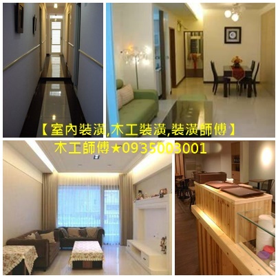 台北裝潢推薦,天花板裝潢,套房裝潢,室內裝潢推薦,住家裝潢,住宅裝潢,展場木作,展場木工,店面裝潢,房屋修繕裝潢,找木工師傅,新北木工推薦,木作報價,木作工程報價,木作師傅,木地板推薦,木地板裝潢