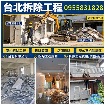 台北拆除工程,台北拆除清運,台北裝潢拆除,台北市拆除,拆除工程台北,新北拆除,拆除工程費用,拆除工程報價,拆除工程推薦,室內拆除工程,拆除清運,裝潢拆除清運,拆除費用,裝潢拆除清運費用,辦公室拆除,店面拆除清運,室內裝潢拆除,裝潢拆除,拆除估價,拆除報價,拆除裝潢費用,地下室拆除清運