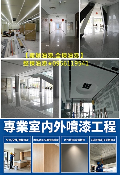 大樓油漆,大樓噴漆,廠辦大樓噴漆,整棟噴漆,全棟噴漆,商業大樓噴漆,內部油漆,公司油漆,公共空間彩繪,辦公室油漆,大樓辦公室油漆,賣場油漆,地下停車場油漆,辦公室油漆台中,辦公室油漆新竹,辦公室油漆桃園,社區公共空間油漆