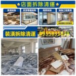 店面拆除,拆除店面,店面拆除費用,店面拆除清運,台北店面拆除,拆店面,賣場拆除,百貨專櫃拆除,店面裝潢拆除,店面室內拆除,隔間拆除,裝潢拆除清運費用,裝潢拆除費用,拆除工程費用,拆除裝潢,木作拆除工程,裝修拆除清運,裝潢拆除清運,拆除工程行,拆除清運價格,拆除清運費用