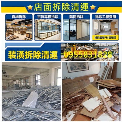 店面拆除,拆除店面,店面拆除費用,店面拆除清運,台北店面拆除,拆店面,賣場拆除,百貨專櫃拆除,店面裝潢拆除,店面室內拆除,隔間拆除,裝潢拆除清運費用,裝潢拆除費用,拆除工程費用,拆除裝潢,木作拆除工程,裝修拆除清運,裝潢拆除清運,拆除工程行,拆除清運價格,拆除清運費用