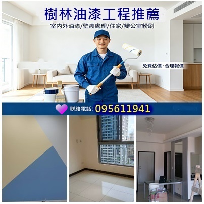 樹林油漆工程,樹林油漆工程推薦,樹林油漆推薦,樹林油漆粉刷樹林油漆,樹林區油漆,樹林油漆工程,樹林油漆粉刷,室內油漆樹林區,樹林油漆師傅,樹林油漆行,三峽油漆,北大油漆,鶯歌油漆,板橋油漆,土城油漆,迴龍油漆,丹鳳油漆,南新莊油漆,下新莊油漆,室內油漆,室內粉刷