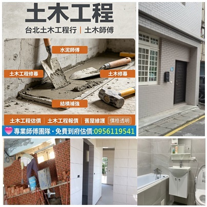 土木工程,台北土木工程行,土木師傅,水泥師傅,土木工程修繕,台北泥作工程,泥作修繕,地磚,磁磚,泥作施工,土水工程,泥作工程行,泥作工程廠商,泥作工程推薦,泥作工程價格,泥作費用,泥作報價,泥作報價單,土水工程價格,土水工程費用,新北泥作師傅,泥作師傅推薦台北,土水師傅推薦,泥作工程估價,土木工程修繕