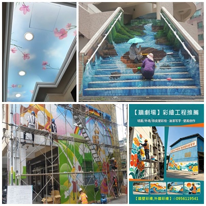 牆面彩繪廠商,壁畫接案,彩繪牆壁,彩繪工程公司,牆壁彩繪公司,公共工程油漆,公共工程彩繪,彩繪工程,牆壁彩繪,牆面彩繪,美化彩繪,壁畫彩繪