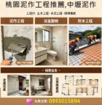 桃園泥作,桃園泥作工程,桃園泥作推薦,桃園土水工程,中壢泥作,桃園工程行,桃園土木工程,桃園水泥工程,桃園泥作價格,桃園泥作工程行,泥作工程桃園區,中壢泥作工程,桃園泥作工程推薦,房屋裝修桃園,桃園工程行,桃園浴室翻修推薦,桃園外牆拉皮,桃園浴室泥作