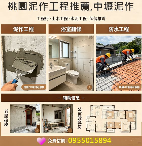 桃園泥作,桃園泥作工程,桃園泥作推薦,桃園土水工程,中壢泥作,桃園工程行,桃園土木工程,桃園水泥工程,桃園泥作價格,桃園泥作工程行,泥作工程桃園區,中壢泥作工程,桃園泥作工程推薦,房屋裝修桃園,桃園工程行,桃園浴室翻修推薦,桃園外牆拉皮,桃園浴室泥作