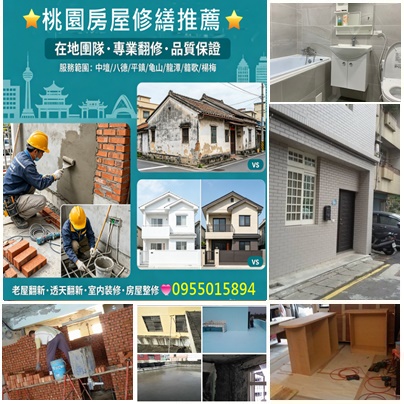 桃園修繕,桃園房屋修繕,桃園房屋整修,桃園老屋翻新,桃園房屋修繕推薦,中壢房屋修繕,中壢老屋翻新,桃園裝修推薦,桃園統包工程,中壢統包,桃園舊屋翻新,中壢舊屋翻新,房屋修繕桃園,房屋裝修桃園,房屋翻修桃園,桃園修繕房屋,浴室修繕