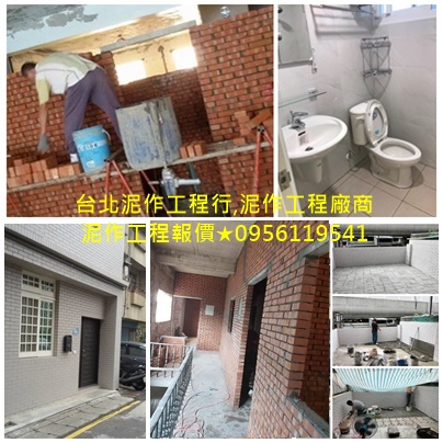 台北泥作工程,台北泥作推薦,土木師傅,室內地板整修,泥作磁磚,衛浴廚房改造,磚牆隔間,泥作打底,浴室泥作,土水工程行,磁壁磚及廁所浴室磁磚,磚牆隔間工程,土水修繕工程