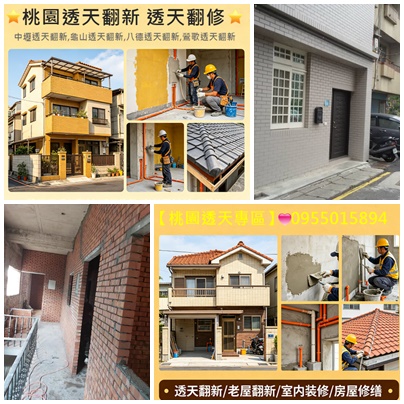 桃園透天翻新,桃園透天翻修,桃園透天裝修,桃園修繕透天,桃園老屋翻新透天,桃園土木工程廠商,桃園舊屋翻新,桃園老屋翻新,桃園泥作工程,桃園土水,桃園房屋改建,桃園老屋重建