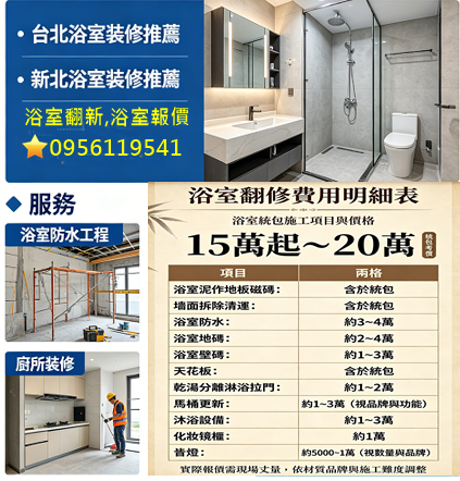 浴室翻修費用,浴室翻新費用,浴室裝修費用,浴室整修價格,浴室翻新,浴室整修,浴室修繕,衛浴修繕,浴室整修估價,衛浴整修估價,新北浴室裝修推薦,台北浴室裝修推薦,台北浴室翻修推薦,浴室翻新推薦,浴室裝修價格,衛浴整修,台北浴室裝修,裝修廁所,浴室打掉重做費用