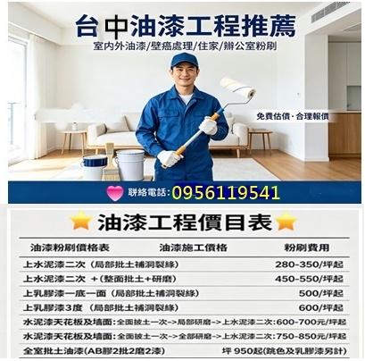 台中油漆價格,台中油漆工程價目表,台中油漆推薦,台中油漆粉刷,台中油漆師傅,室內油漆台中,室內油漆價格台中,台中油漆工程