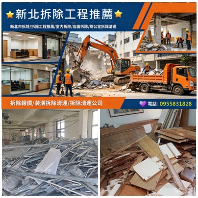 新北拆除工程,板橋拆除,中和拆除,永和拆除,中永和拆除,新店拆除,新莊拆除,五股拆除,三重拆除,蘆洲拆除,土城拆除,樹林拆除,三峽拆除,鶯歌拆除,汐止拆除,林口拆除,新北市拆除,新北拆除廠商,拆除工程推薦,新北室內拆除,拆除工程新北市,拆除清運新北