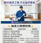 新竹油漆推薦,新竹油漆工程推薦,新竹油漆工程價目表,新竹油漆價格,新竹油漆粉刷,新竹油漆工程,新竹市油漆,竹北油漆粉刷,竹北室內油漆,油漆竹北,新竹油漆價格,竹北油漆工程,油漆估價新竹,新竹油漆費用,新竹油漆報價,新竹粉刷,店面油漆新竹,透天油漆新竹