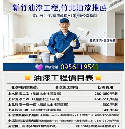 新竹油漆推薦,新竹油漆工程推薦,新竹油漆工程價目表,新竹油漆價格,新竹油漆粉刷,新竹油漆工程,新竹市油漆,竹北油漆粉刷,竹北室內油漆,油漆竹北,新竹油漆價格,竹北油漆工程,油漆估價新竹,新竹油漆費用,新竹油漆報價,新竹粉刷,店面油漆新竹,透天油漆新竹