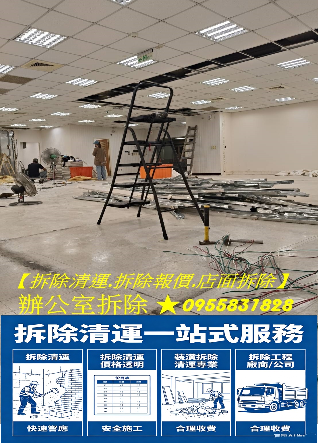 拆除工程推薦,台北拆除,拆除工程台北,拆除工程公司,台北市拆除,新北市拆除,新北拆除,新北室內拆除,拆除清運台北,拆除清運新北,室內拆除工程,裝潢拆除清運,台北拆除公司,台北拆除工程推薦,拆除工程推薦,拆除工程價格,拆除工程費用,拆除廠商,店面拆除,辦公室拆除
