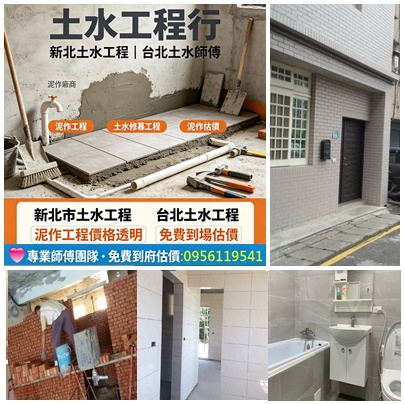 土水工程,泥作工程,土水修繕工程,台北土水工程,新北市土水工程,土水估價,土水工程費用,土水工程價格,泥作工程估價,土水師傅,土水師傅價格,土水師傅費用,土水師傅推薦台北,房屋裝修,房屋整修,浴室整修估價,衛浴整修估價,房屋修繕,土木工程行,新北土水修繕,台北泥作師傅,泥作工程新北市
