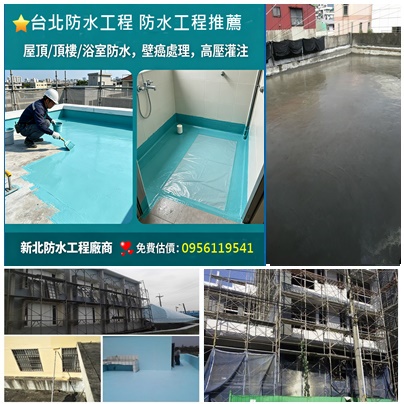 屋頂防水工程,台北防水工程推薦,台北防水工程廠商,防水工程費用,屋頂防水,頂樓防水,外牆防水工程,壁癌處理,壁癌工程,壁癌施工,壁癌根治,壁癌估價,頂樓PU防水,pu防水工程,屋頂防水工程,防水工程費用,頂樓防水工程,頂樓防水估價,屋頂防水推薦